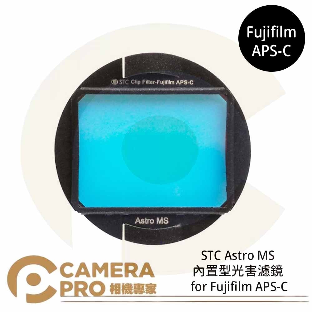 ◎相機專家◎ STC Astro MS 內置型光害濾鏡 for Fujifilm APS-C 公司貨