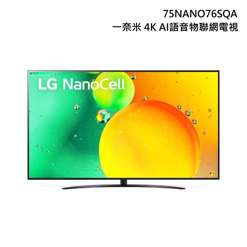 LG 樂金 75NANO76SQA 75型 4K AI語音物聯網電視