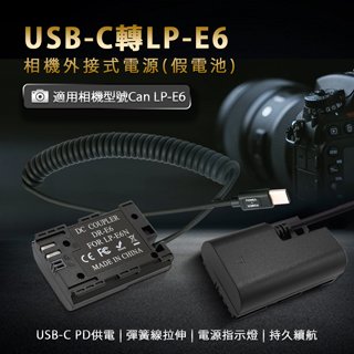 Can LP-E6 假電池 外接電源 (Type-C PD 供電)
