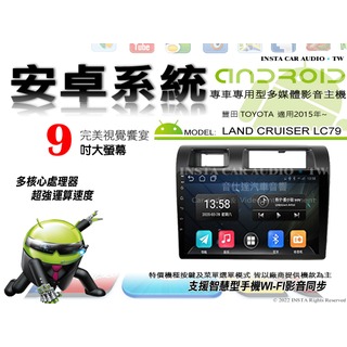 音仕達汽車音響 豐田 LAND CRUISER 79 2015年~ 9吋安卓機 四核心 2+16 WIFI ADF