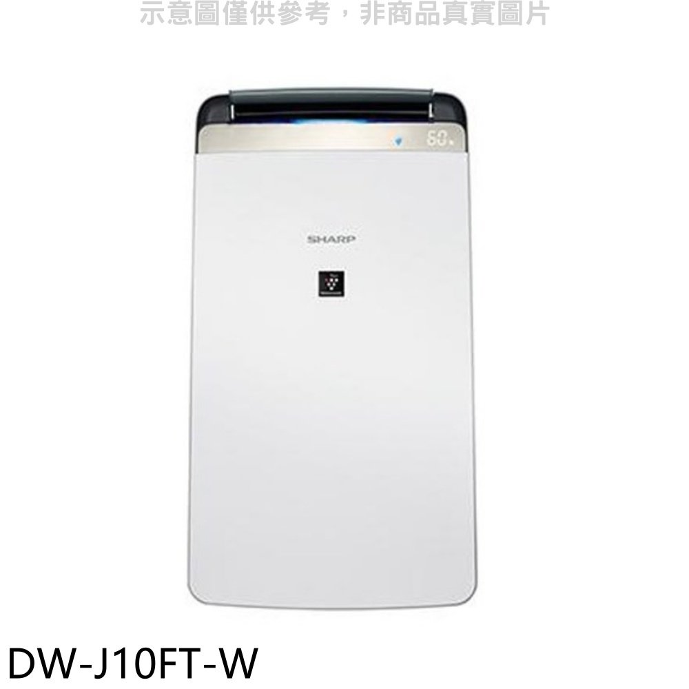 《可議價》夏普【DW-J10FT-W】10L 自動除菌離子空氣清淨除濕機回函贈.