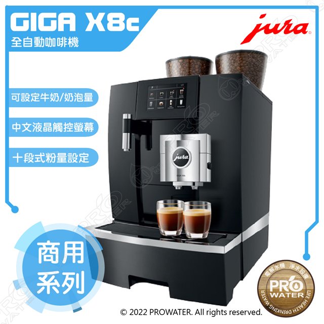 水達人~ JURA GIGA X8c/X8C II Professional 商用系列咖啡機(銀黑色)