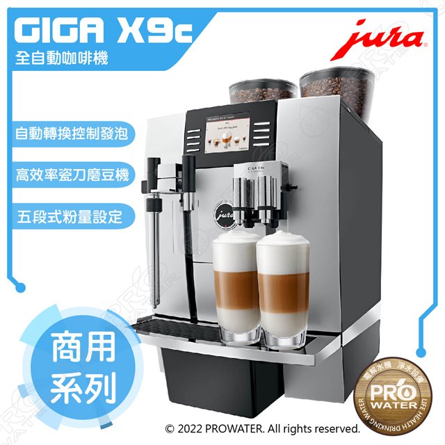 水達人~ JURA GIGA X9C Professional 商用系列咖啡機(銀黑色)
