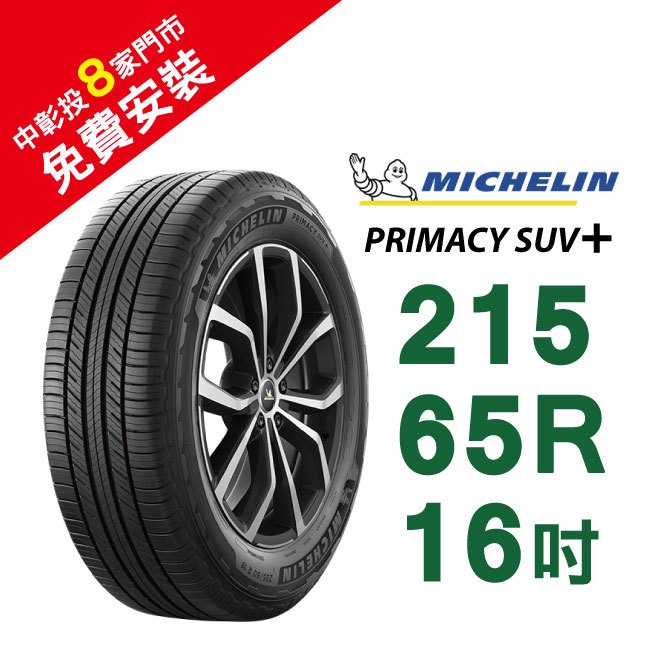 【旭益汽車百貨】米其林輪胎PRIMACY SUV+ 215-65-16(送免費安裝)