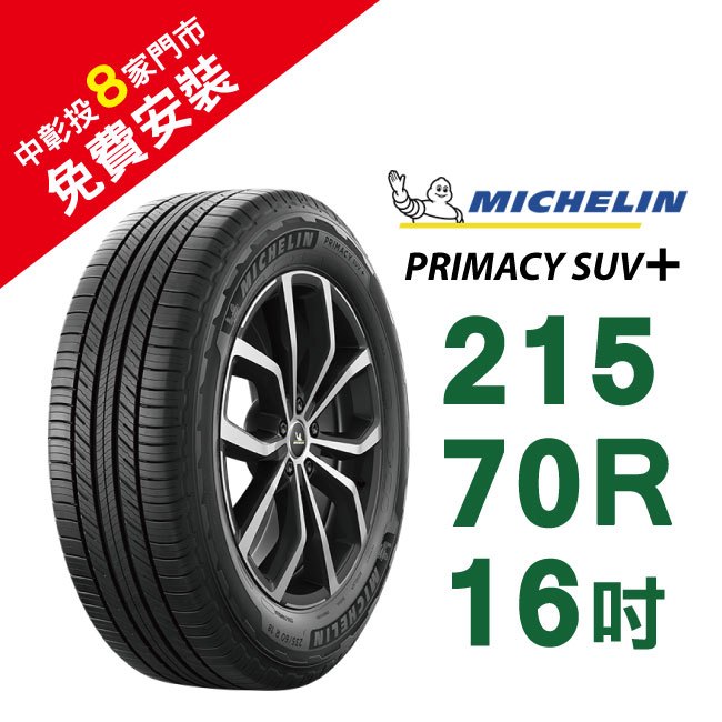 【旭益汽車百貨】米其林輪胎PRIMACY SUV+ 215-70-16(送免費安裝)