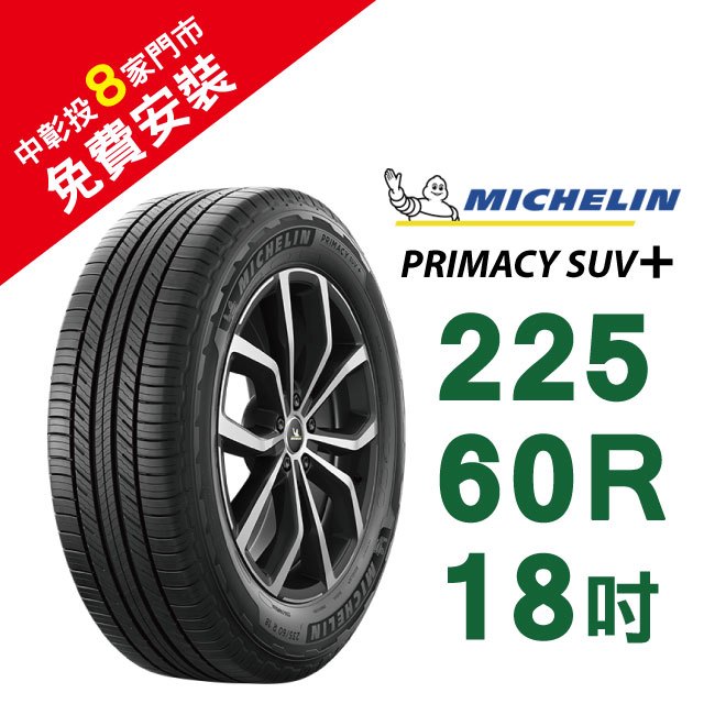 【旭益汽車百貨】米其林輪胎PRIMACY SUV+ 225-60-18(送免費安裝)
