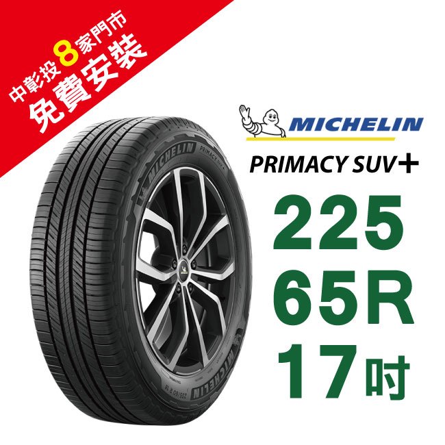 【旭益汽車百貨】米其林輪胎PRIMACY SUV+ 225-65-17(送免費安裝)