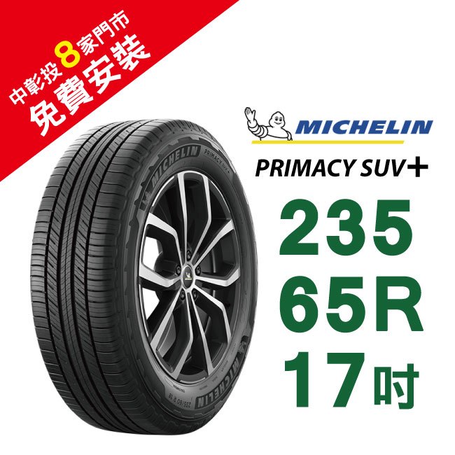 【旭益汽車百貨】米其林輪胎PRIMACY SUV+ 235-65-17(送免費安裝)