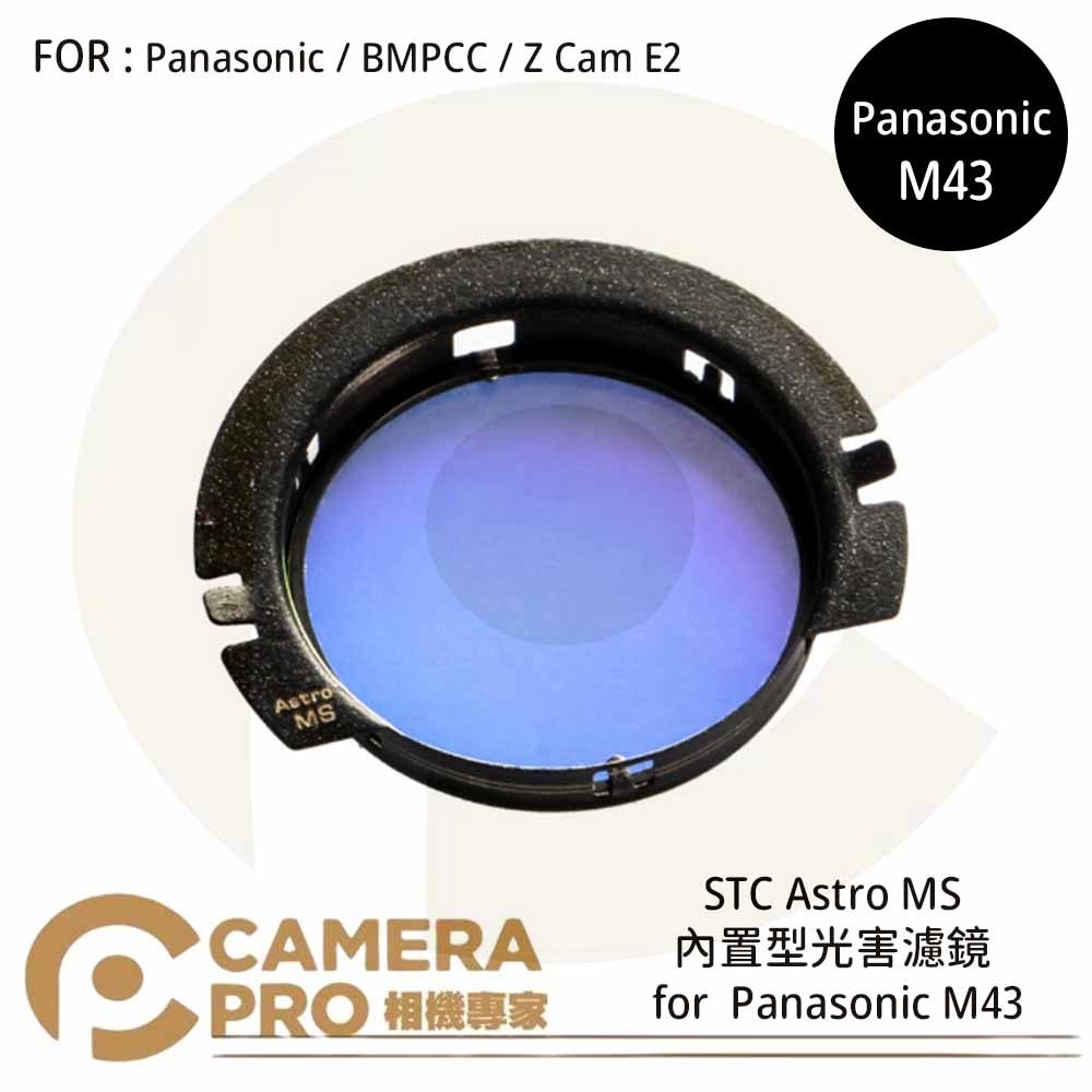 ◎相機專家◎ STC Astro MS 內置型光害濾鏡 for Panasonic/BMPCC/Z Cam E2 公司貨