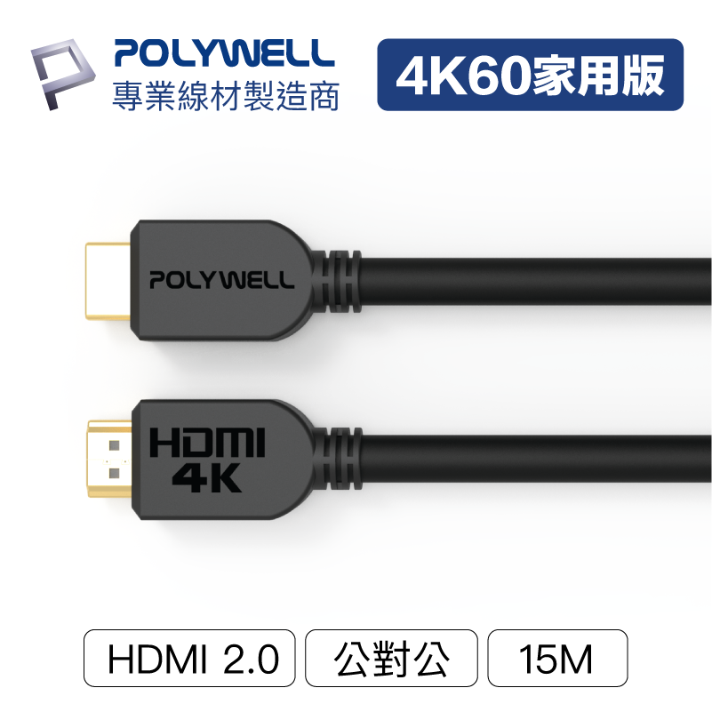 (現貨) 寶利威爾 HDMI線 2.0版 15米 4K 60Hz UHD HDMI 傳輸線 工程線 POLYWELL