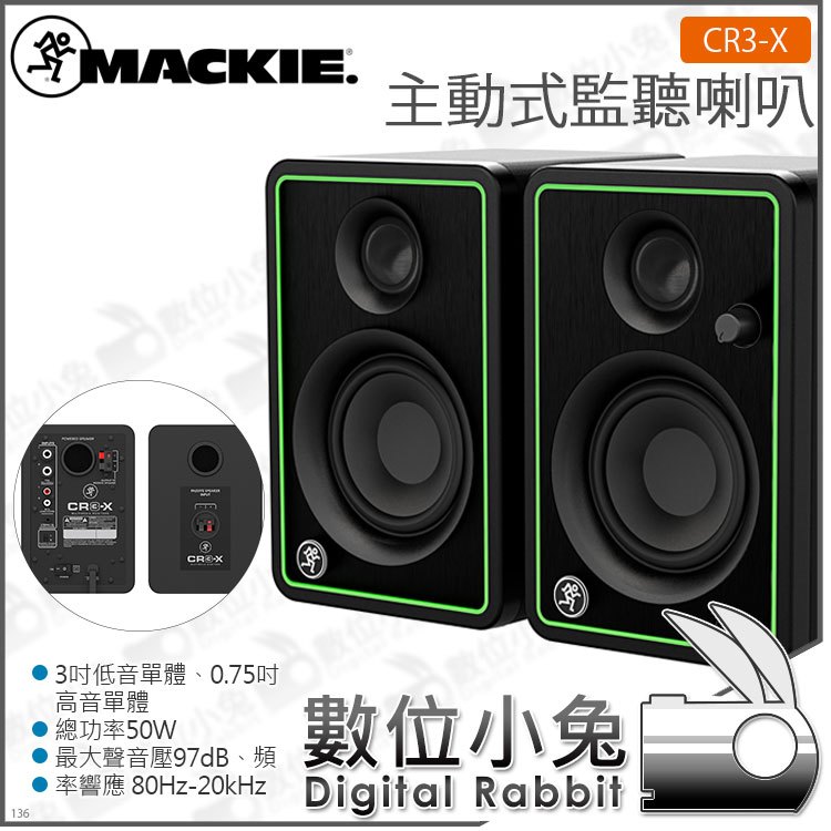 數位小兔【 MACKIE CR3-X 3吋 監聽喇叭 一對】原廠 公司貨 宅錄 收音 錄音室 主動式 DAW