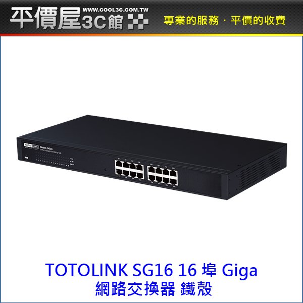 《平價屋3C 》TOTOLINK SG16 16埠 Giga 鐵殼 網路交換器 交換器 HUB switch 桌上型交換器 集線器
