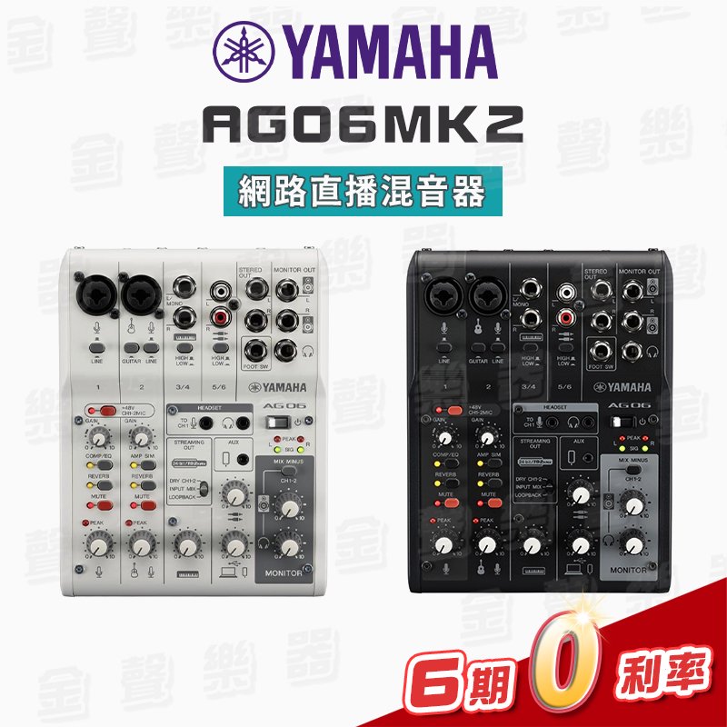 【金聲樂器】YAMAHA AG06MK2 網路直播混音器/錄音介面/ Podcast 黑白兩色