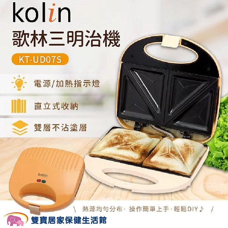 Kolin 歌林雙面熱壓三明治機 KT-UD07S 4片土司 熱壓機 熱壓吐司機 輕食吐司 雙面熱壓 烤土司機
