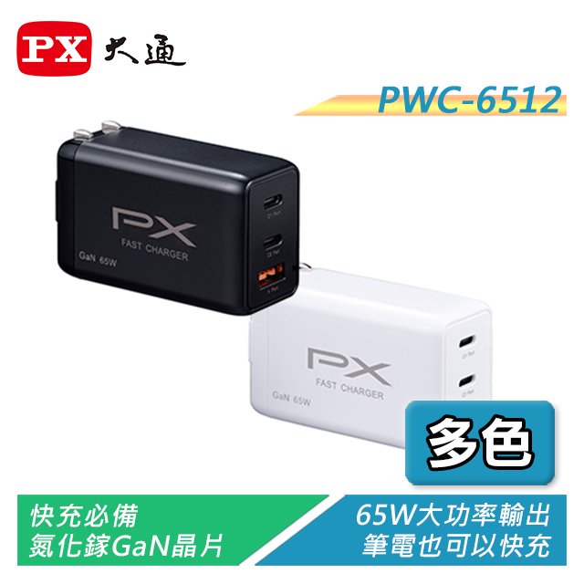 【電子超商】PX大通 PWC-6512B/W 氮化鎵快充USB電源供應器 65W大功率輸出 支援筆電快充