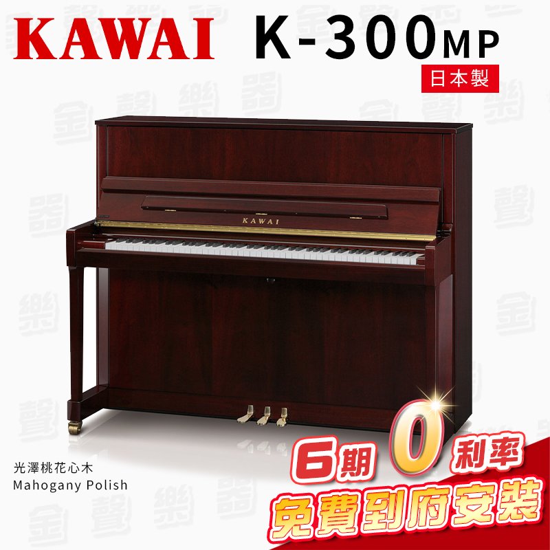 【金聲樂器】KAWAI K300 MP 日本製 傳統鋼琴 直立鋼琴 光澤桃花心木 免費到府安裝 贈多樣好禮