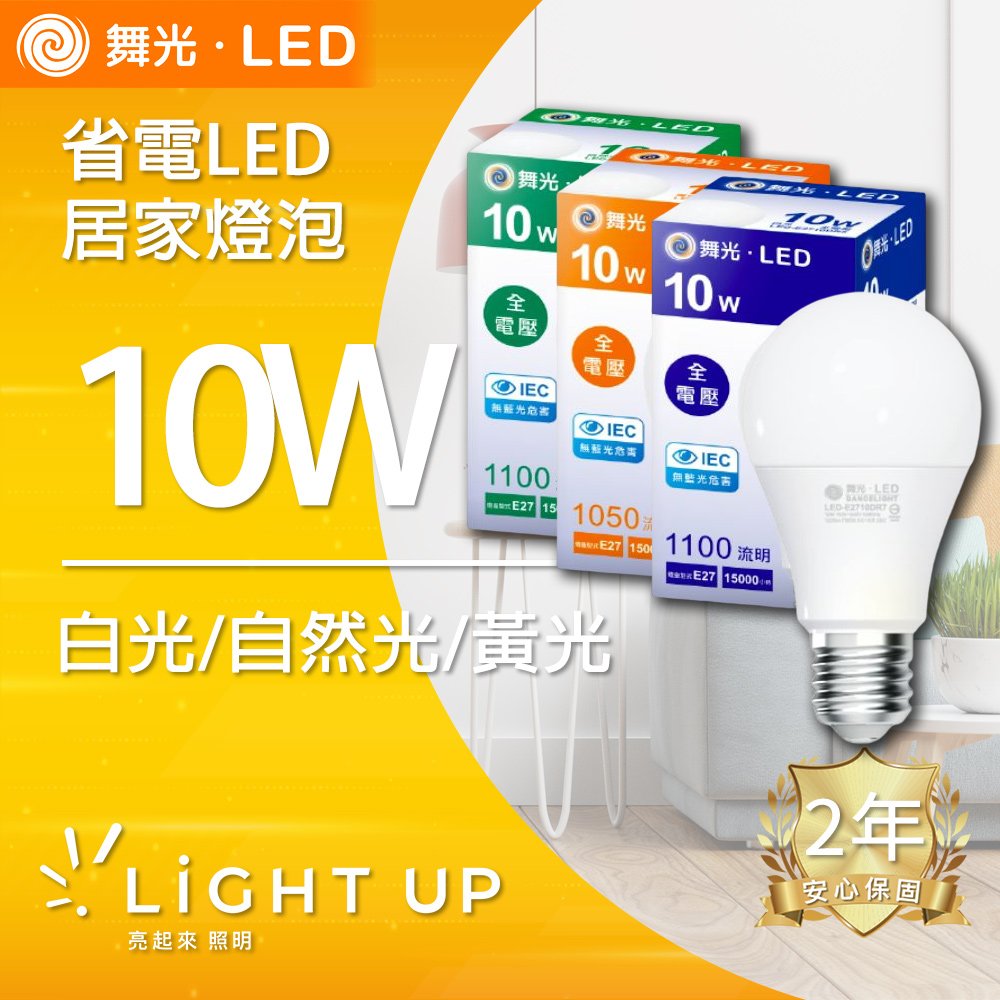 【舞光】E27 10W LED燈泡 (白光、自光、黃光)