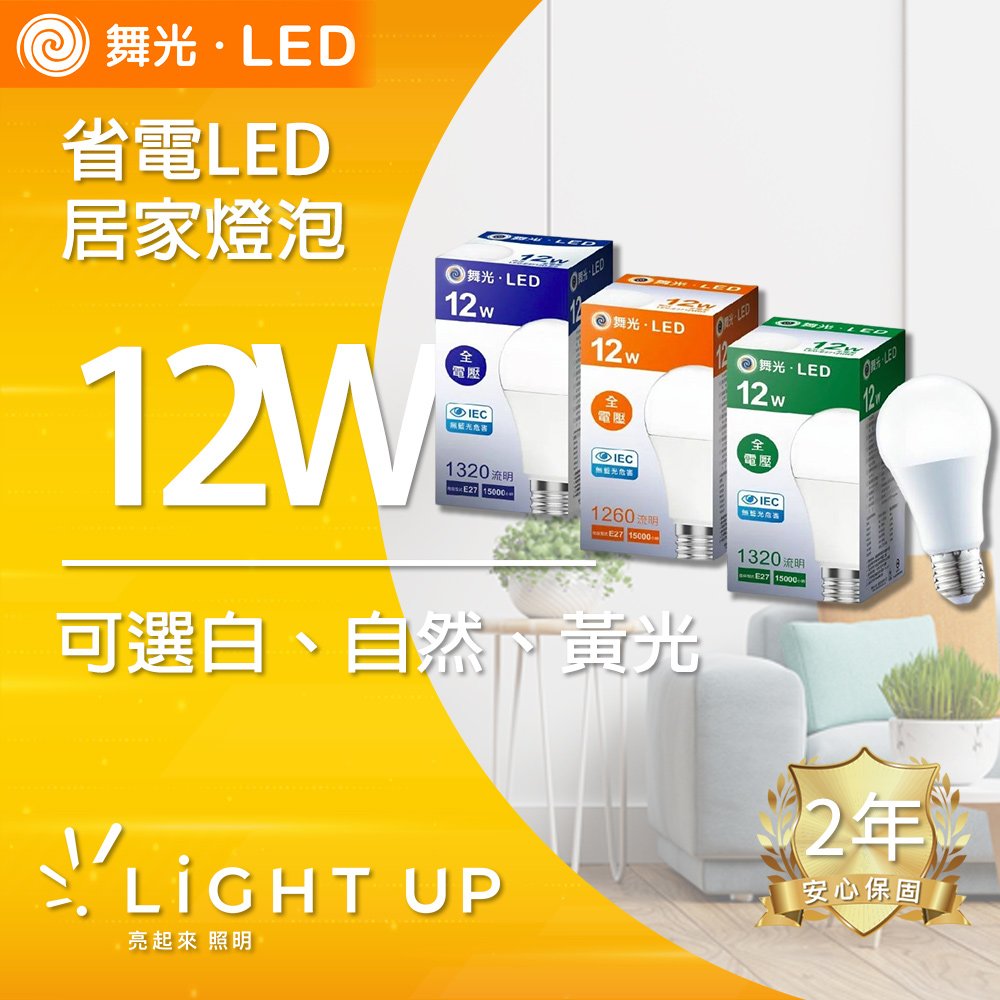 【舞光】E27 12W LED燈泡 (普通版白光、自光、黃光)