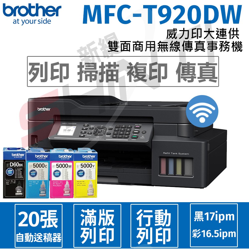 【加購BTD60BK+5000CMY乙組】brother MFC-T920DW 威力印大連供 雙面商用無線傳真事務機 另T220/T420W/T520/T820