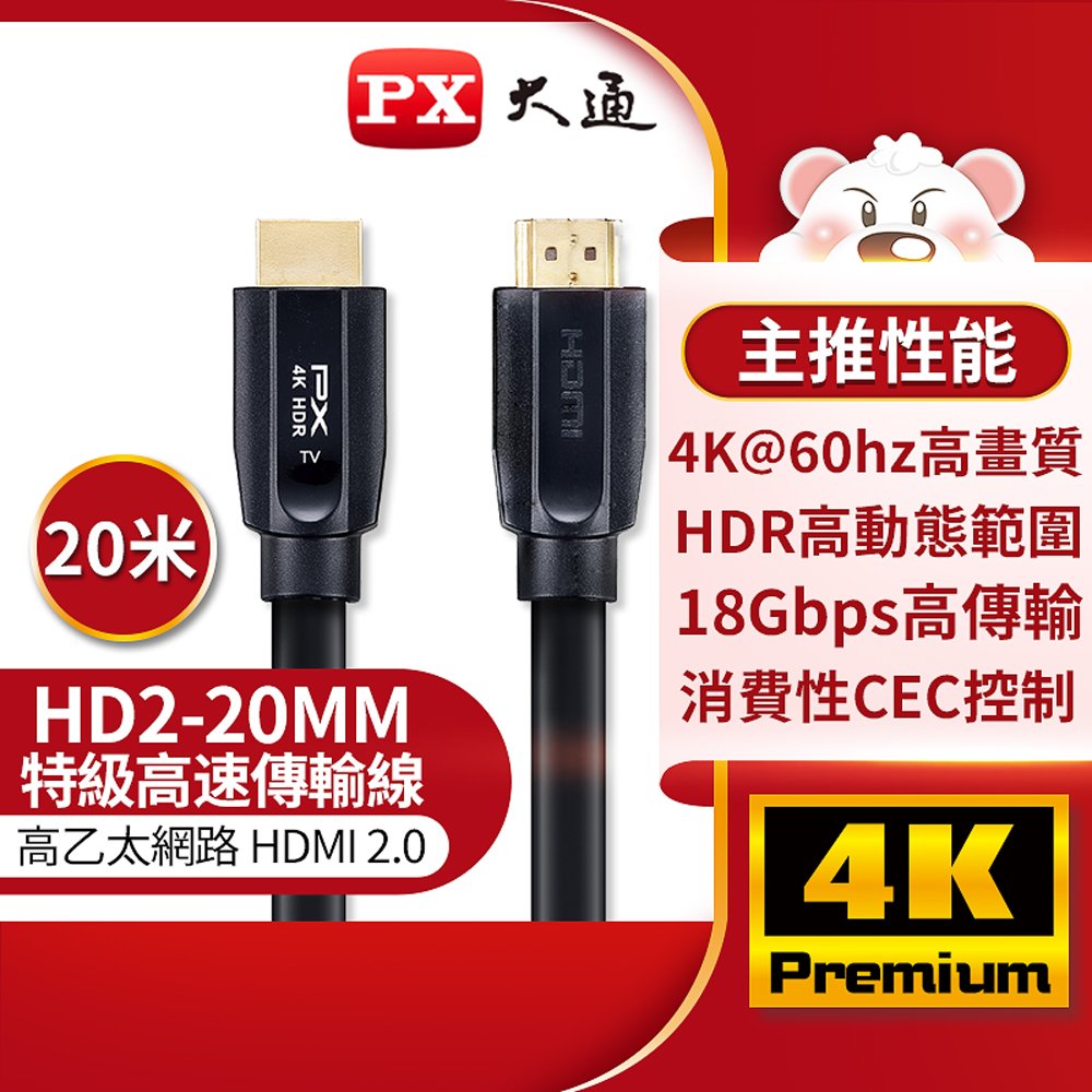 【民權橋電子】PX大通 HD2-20MM 特級高速傳輸線 HDMI 2.0 4K HDMI線 20M HDMI傳輸線 20米