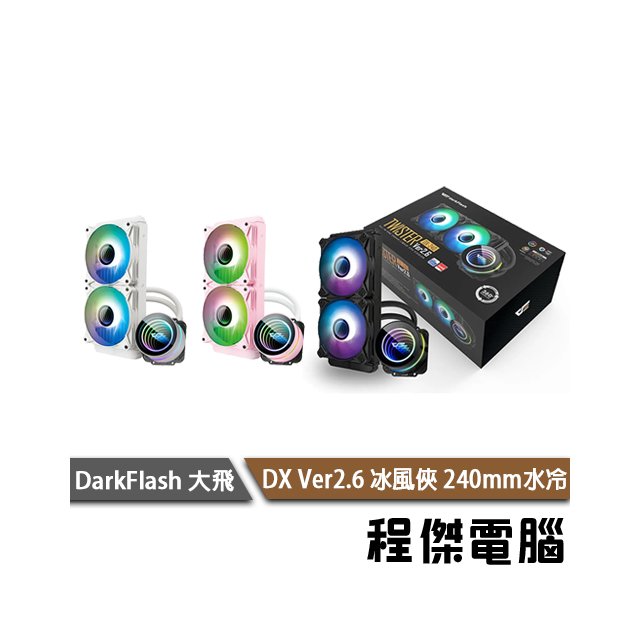 【darkFlash】DX240 V2 水冷散熱器-粉 (可提供1700扣具) 實體店家『高雄程傑電腦』