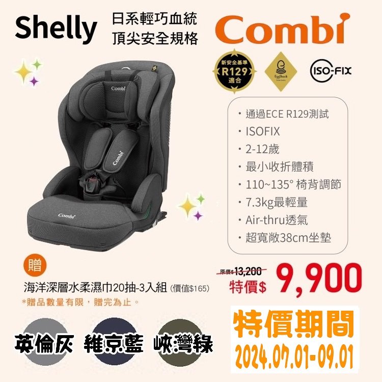 ★商品特價【寶貝屋】康貝Combi Shelly -ISO-FIX成長型汽車安全座椅★