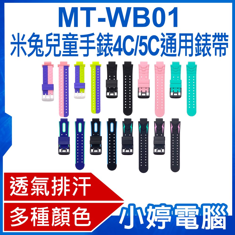 【小婷電腦＊錶帶】全新 MT-WB01 米兔兒童手錶4C/5C通用錶帶 15mm通用 柔軟材質 多種顏色 方便安裝 防水