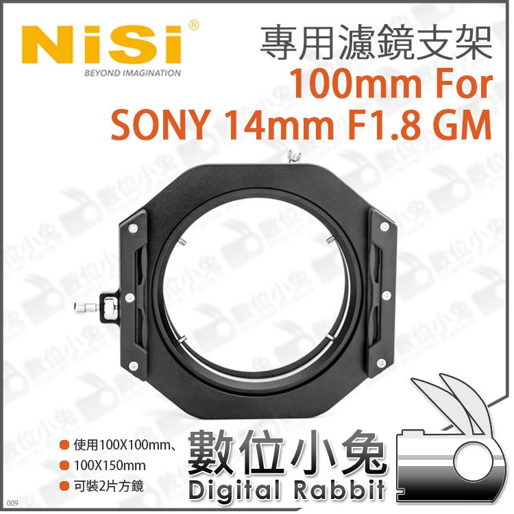 數位小兔【耐司 NISI 100mm 系統 For SONY 14mm F1.8 GM 專用濾鏡支架】公司貨 濾鏡 支架 可裝2片方鏡