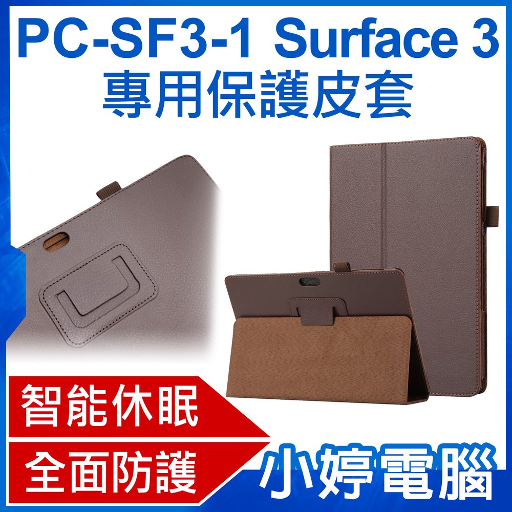 【小婷電腦＊保護套】全新 PC-SF3-1 Surface 3 專用保護皮套 智能休眠 防碰撞 皮革外觀 三角可立式