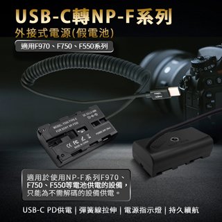 Son NP-F550 假電池 外接電源 (Type-C PD 供電)