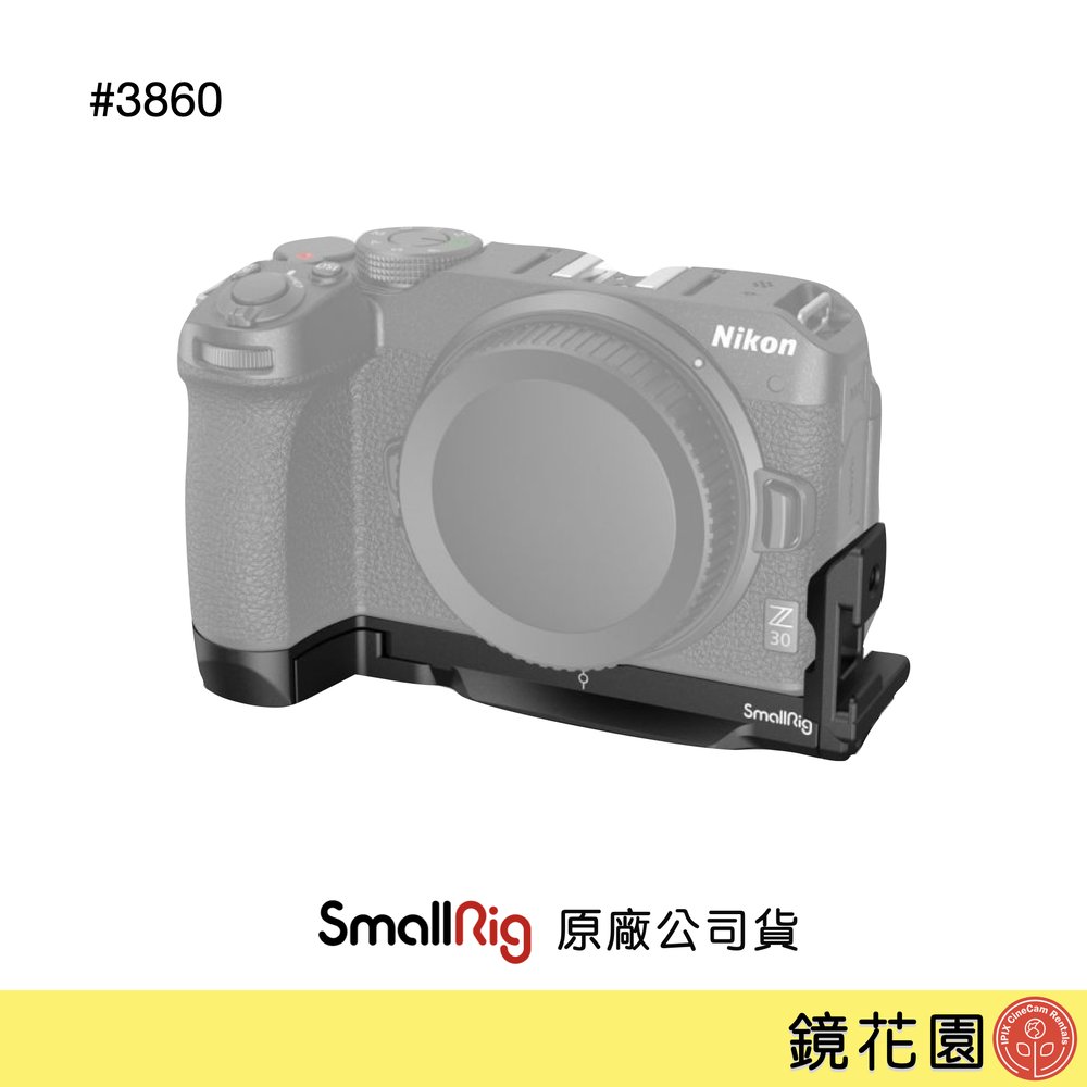 鏡花園【預售】SmallRig 3860 Nikon Z30 L型承架 帶Arca快拆