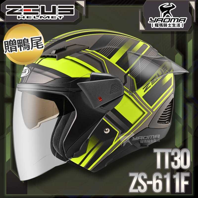 贈鴨尾套件 ZEUS 安全帽 ZS-611F TT30 消光黑螢光黃 內藏墨片 五件式內襯 3/4罩 611F 耀瑪騎士
