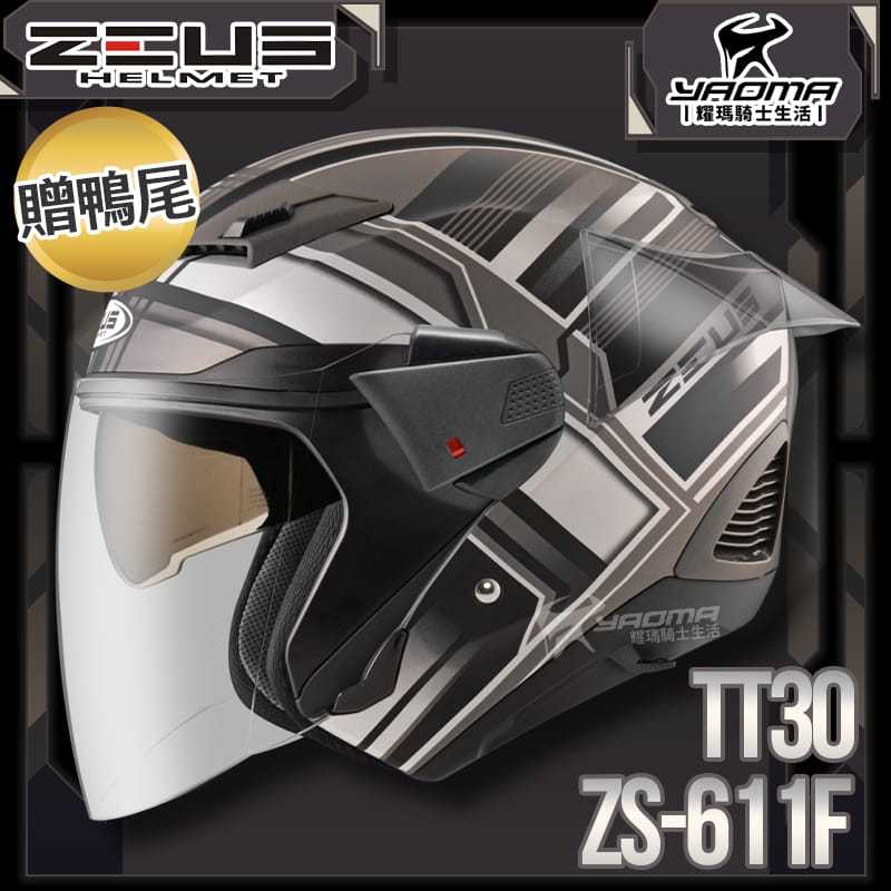 贈鴨尾套件 ZEUS 安全帽 ZS-611F TT30 消光黑銀 內藏墨片 五件式內襯 3/4罩 611F 耀瑪騎士