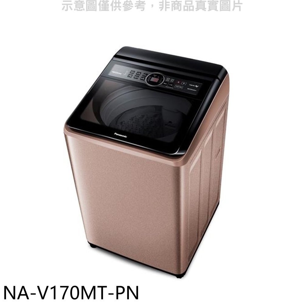《可議價》Panasonic國際牌【NA-V170MT-PN】17公斤變頻洗衣機