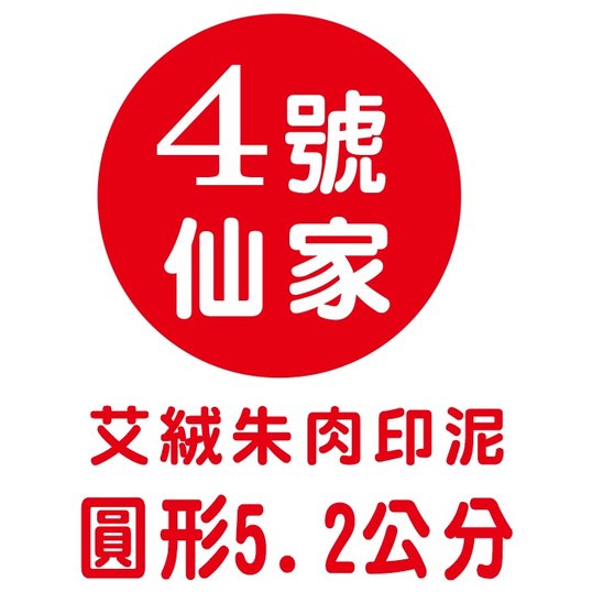 【 1768 購物網】 4 號仙家 艾絨朱肉印泥 印面 5 2 公分 圓形