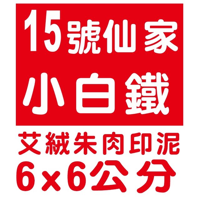 【1768購物網】15號仙家15號 小白鐵朱肉印泥(小白鐵艾絨印泥盒) (6X6公分) 正方形