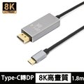 USB Type-C 轉 DP(DisplayPort) 1.4版 8K高畫質影音訊號轉接線傳輸線 1.8M(Type-C to DP)