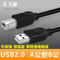 USB2.0 A公對B公銅芯列印掃描器連接傳輸線-0.5m