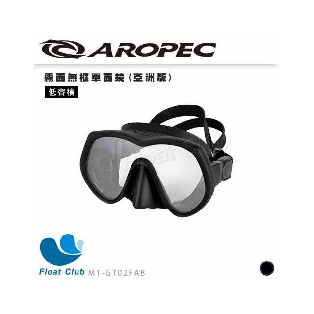 【AROPEC】霧面無框單面鏡(亞洲版) Basalt 玄武岩 潛水面鏡 面鏡 浮潛 M1-GT02FAB 原價1050元