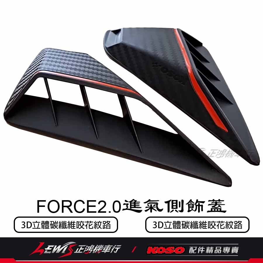 FORCE2.0進氣側飾蓋 KOSO 造型側蓋 側蓋 側翼 FORCE20 立體碳纖維咬花紋路 卡夢壓紋 正鴻