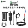 【五匹MWUPP】摩托車架-無線充電套件(多卡X款)