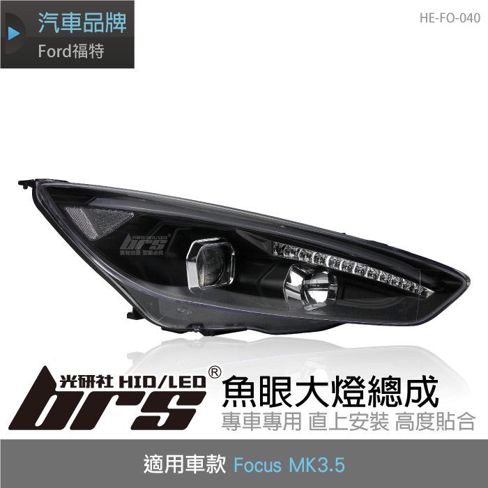 【brs光研社】HE-FO-040 Ford Focus MK3.5 魚眼 大燈 日行燈 流水 跑馬 序列 LED 方向燈