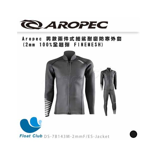 【AROPEC】男款兩件式細鯊耐磨防寒外套(2mm 100%全超彈 FINEMESH) 防寒衣 DS-7B143M 原價3500元