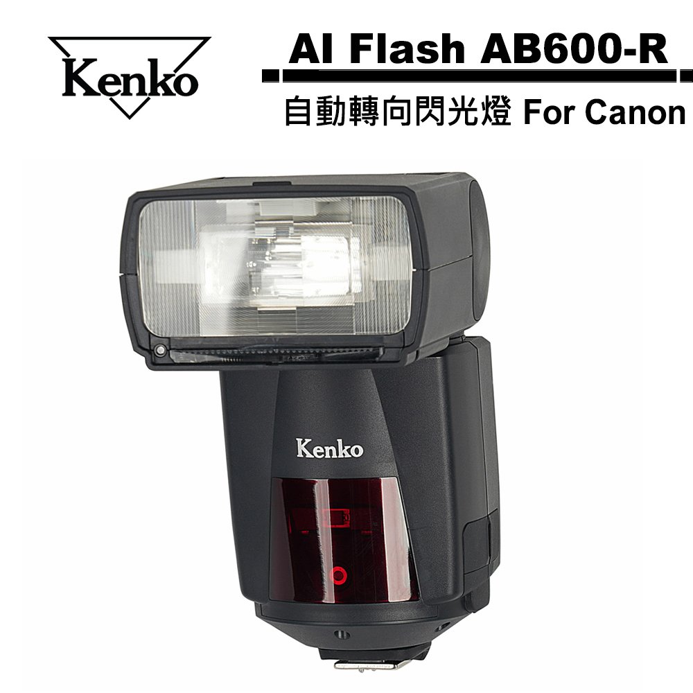 Kenko AI Flash AB600-R 自動轉向閃光燈 For Canon