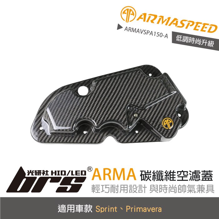 【brs光研社】免運 免工資 ARMAVSPA150-A Sprint 碳纖維 空濾蓋 ARMA SPEED 可變 進氣 VESPA 偉士牌 150 3V iget 機車 摩托車