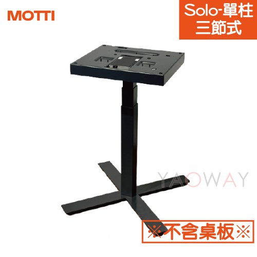 【耀偉】MOTTI 電動升降桌 - Solo系列(單桌腳)-自取