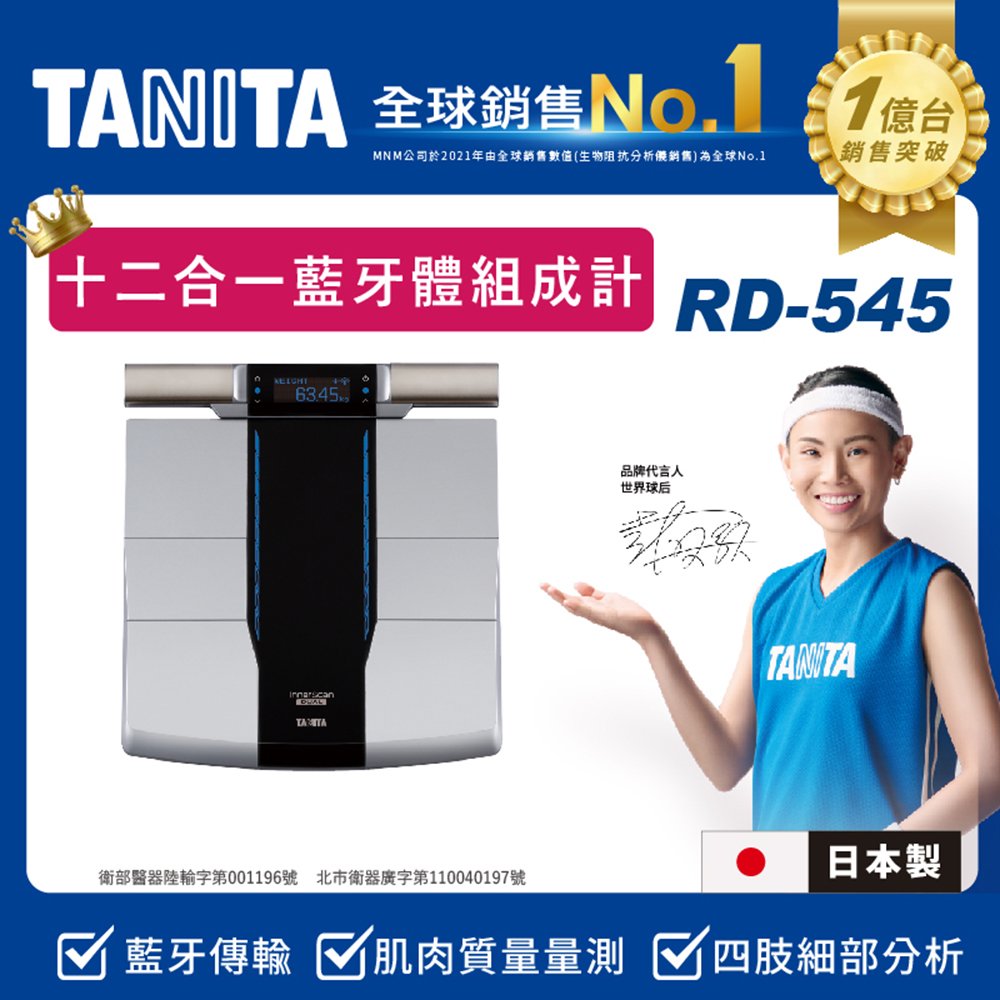 日本TANITA十二合一藍牙智能8點式體組成計RD-545(日本製)-台灣公司貨