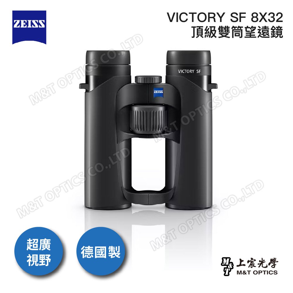 台灣蔡司公司貨ZEISS VICTORY SF 8X32 蔡司雙筒望遠鏡