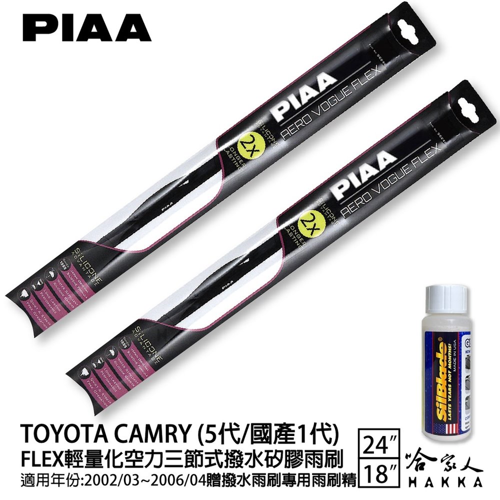 PIAA Toyota Camry 輕量化三節式矽膠雨刷 24 18 贈潑水雨刷專用雨刷精 02~06年 哈家人