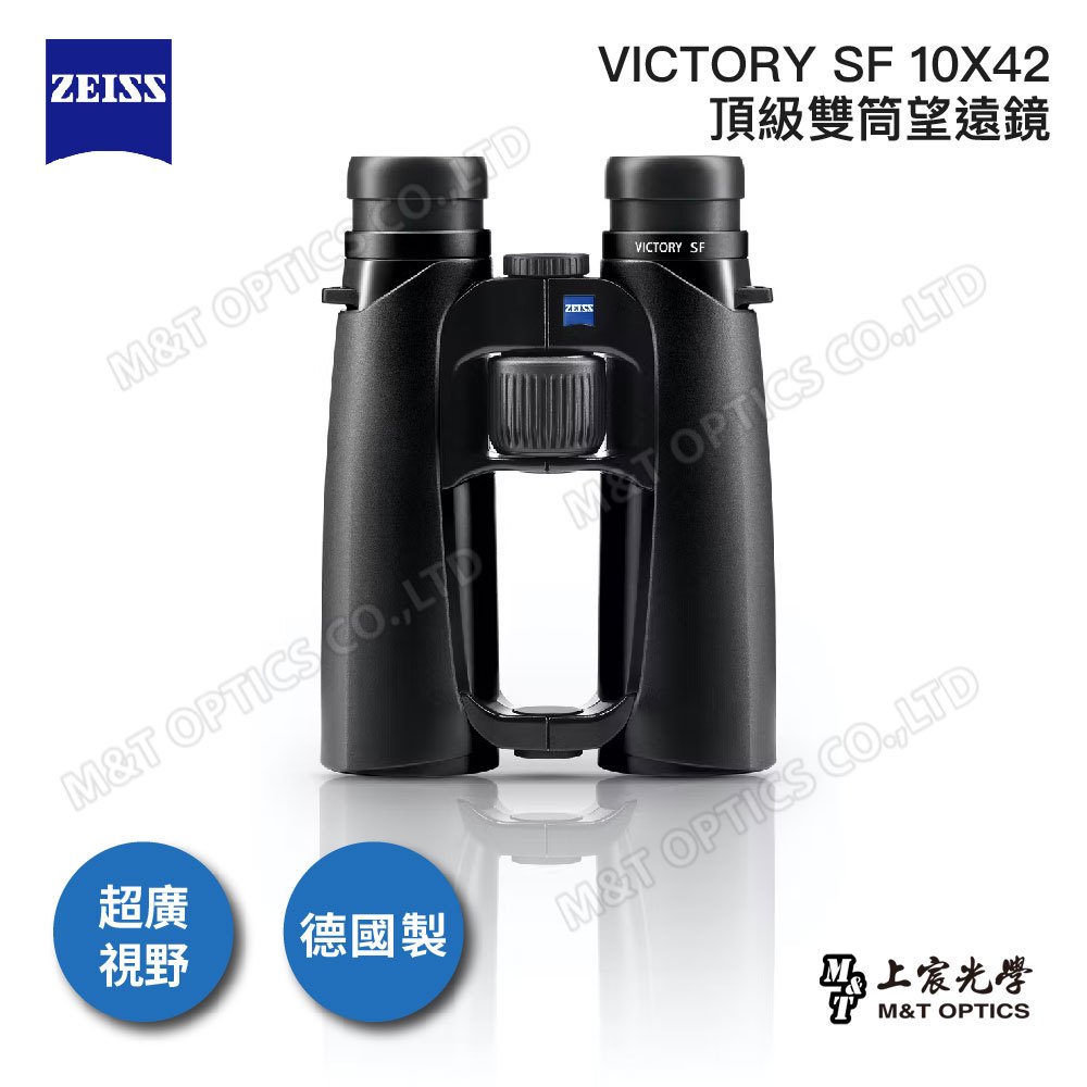 台灣蔡司公司貨ZEISS VICTORY SF 10X42 蔡司雙筒望遠鏡